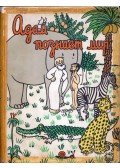 Jean Effel - Ádám megismeri a világot (orosz)