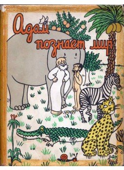 Jean Effel - Ádám megismeri a világot (orosz), Moszkva 1964 antikvár könyv