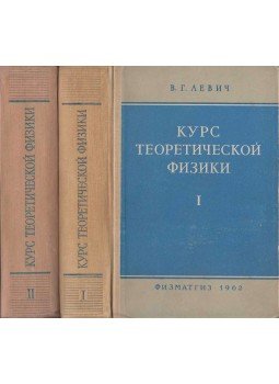 Veniamin Levics, Jurij Vdovin, Viktor Mjamlin - Elméleti fizika I-II., Moszkva 1962 antikvár könyv