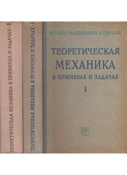 Moiszej Baty, Georgij Dzsanelidze, Anatolij Kelzon - Elméleti mechanika példákban és feladatokban (orosz), Moszkva 1963 antikvár könyv