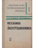 Lev Landau,Jevgenyij Lifsic - Mechanika, elektrodinamika I. (orosz)