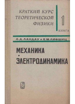 Lev Landau, Jevgenyij Lifsic - Mechanika, elektrodinamika I. (orosz), Moszkva 1969 antikvár könyv