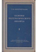 Grigorij Fihtengolc - A matematikai analízis alapjai II. (orosz)