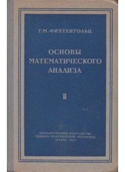 Grigorij Fihtengolc - A matematikai analízis alapjai II. (orosz), Moszkva 1957 antikvár könyv