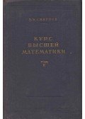 Vlagyimir Szmirnov - Felsőbb matematika II. (orosz)