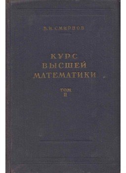Vlagyimir Szmirnov - Felsőbb matematika II. (orosz), Moszkva 1957 antikvár könyv