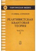 Jevgenyij Lifsic,Lev Litajevszkij - Relativisztikus kvantumelmélet II. (orosz)