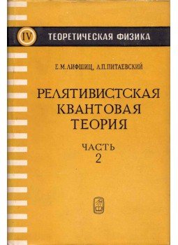 Jevgenyij Lifsic, Lev Litajevszkij - Relativisztikus kvantumelmélet II. (orosz), Moszkva 1971 antikvár könyv