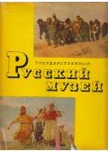  - Az Állami Orosz Múzeum (orosz)