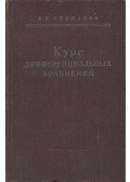 V. V. Sztyepanov - Differenciálegyenletek (orosz)