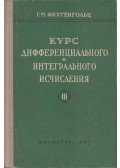 Grigorij Fihtengolc - Differenciál- és integrálszámítás III. (orosz)