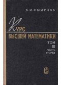 Vlagyimir Szmirnov - Felsőbb matematika III/2. (orosz)
