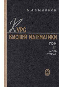 Vlagyimir Szmirnov - Felsőbb matematika III/2. (orosz) Vlagyimir Szmirnov - Felsőbb matematika III/2. (orosz), Moszkva 1969 antikvár könyv