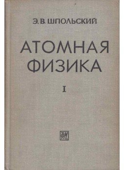 Eduard Spolszkij - Atomfizika I. (orosz), Moszkva 1963 antikvár könyv