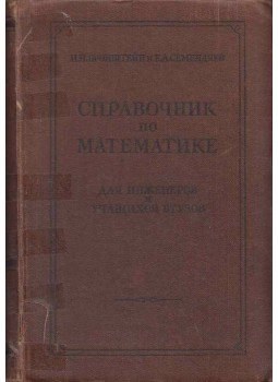 Ilja Bronstejn, Konsztantyin Szemendjajev - Matematika kézikönyv mérnököknek és műszaki főiskolai tanároknak, Moszkva 1957 antikvár könyv