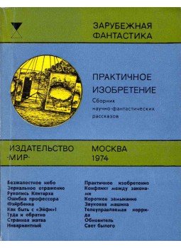 - Praktikus találmány (orosz) - Praktikus találmány (orosz), Moszkva 1974 antikvár könyv