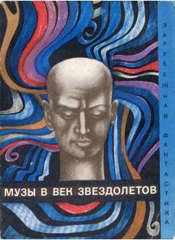 - Múzsák a csillaghajók korában (orosz) - Múzsák a csillaghajók korában (orosz), Moszkva 1969 antikvár könyv