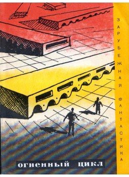 - Tűz ciklus (orosz) - Tűz ciklus (orosz), Moszkva 1970 antikvár könyv