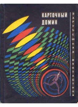  - A kártyavár - Az Egyesült Államok a sci-fi szemével (orosz), Moszkva 1969 antikvár könyv