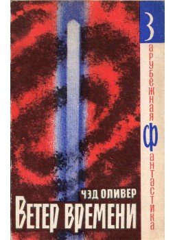 OLIVER, CHAD - Az idő szele (orosz) OLIVER, CHAD - Az idő szele (orosz), Moszkva 1965 antikvár könyv