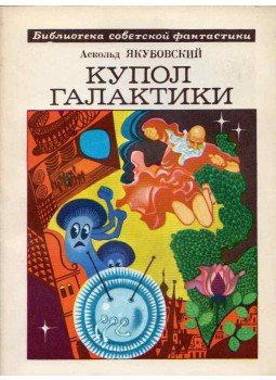 Aszkold Jakubovszkij - A galaktika kupolája (orosz), Moszkva 1976 antikvár könyv