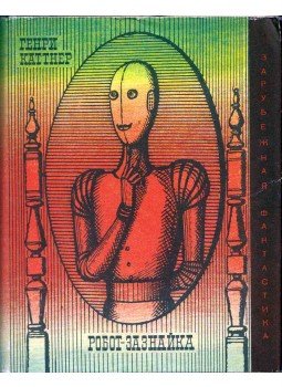 KUTTNER, HENRY - A büszke robot (orosz) KUTTNER, HENRY - A büszke robot (orosz), Moszkva 1968 antikvár könyv