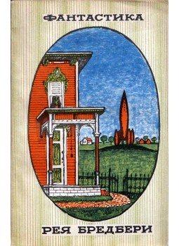 Ray Bradbury - Ray Bradbury fantasztikus világa (orosz), Moszkva 1963 antikvár könyv