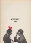 Iszaak Boleszlavszkij,Igor Bondarevszkij - Petroszjan - Szpasszkij 1969