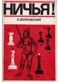 Leonyid Verhovszkij - Döntetlen! (orosz)