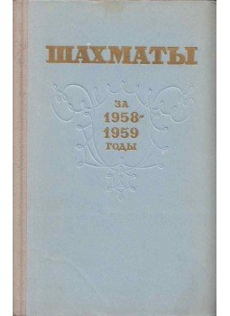  - Sakk kézikönyv 1958-1959 (orosz), Moszkva 1960 antikvár könyv