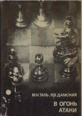 Mihail Tal,Jakov Damszkij - A támadás tüzében (orosz)