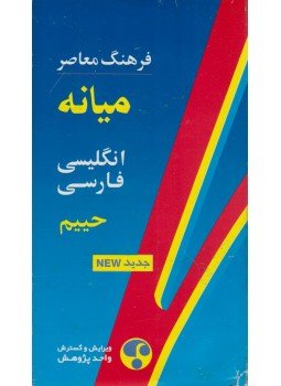 S. Haim - Farhang Moaser Intermediate English-Persian Dictionary S. Haim - Farhang Moaser Intermediate English-Persian Dictionary, Tehran 2005 antikvár könyv