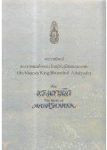 His Majesty King Bhumibol Adulyadej - The Story of Mahajanaka