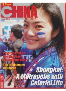 Wang Jingtang - China Pictorial 9/2003 Vol.663, Beijing 2003 antikvár könyv