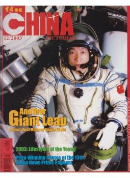 Wang Jingtang - China Pictorial 12/2003 Vol.666, Beijing 2003 antikvár könyv