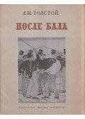 Lev Tolsztoj - Bál után (orosz)