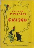 Grimm testvérek - Mesék (orosz)