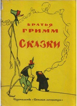 Grimm testvérek - Mesék (orosz) Grimm testvérek - Mesék (orosz), Moszkva 1974 antikvár könyv