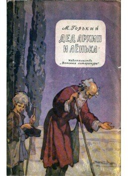 Maxim Gorkij - Arhip apó és Ljonka (orosz), Moszkva 1972 antikvár könyv