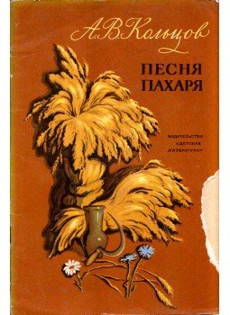 Alekszej Kolcov - A szántóvető dala (orosz) Alekszej Kolcov - A szántóvető dala (orosz), Moszkva 1974 antikvár könyv