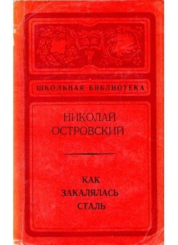 Osztrovszkij, Alekszandr Nyikolajevics - Az acélt megedzik (orosz) Osztrovszkij, Alekszandr Nyikolajevics - Az acélt megedzik (orosz), Moszkva 1973 antikvár könyv