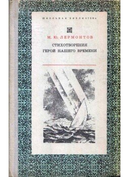 Lermontov, Mihail - Versek / Korunk hőse (orosz) Lermontov, Mihail - Versek / Korunk hőse (orosz), Kijev 1975 antikvár könyv
