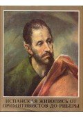 H. Takács Marianna - Spanyol festészet a primitívektől Riberáig (orosz)