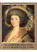 H. Takács Marianna - Spanyol mesterek Zurbarántól Goyáig (orosz)