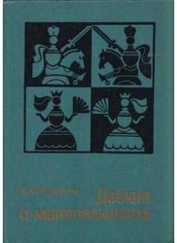 Szuetin, Alekszej - A megnyitás és a középjáték (orosz), Minszk 1980 antikvár könyv