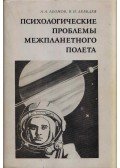 Alekszej Leonov,Vlagyimir Lebegyev - A bolygóközi repülés pszichológiai problémái (orosz)