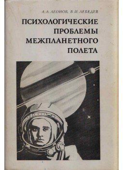 Alekszej Leonov, Vlagyimir Lebegyev - A bolygóközi repülés pszichológiai problémái (orosz), Moszkva 1975 antikvár könyv