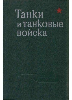  - Tankok és tankcsapatok (orosz), Moszkva 1980 antikvár könyv