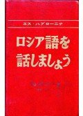 Havronyina, Sz. - Beszéljünk oroszul (japán)
