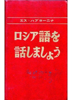 Havronyina, Sz. - Beszéljünk oroszul (japán),  0 antikvár könyv